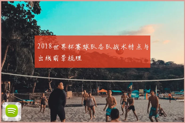 2018世界杯赛球队各队战术特点与出线前景梳理