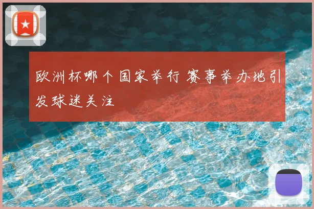 欧洲杯哪个国家举行 赛事举办地引发球迷关注