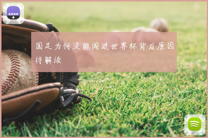 国足为何没能闯进世界杯背后原因待解读
