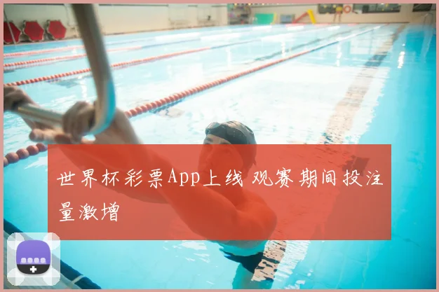 世界杯彩票App上线 观赛期间投注量激增