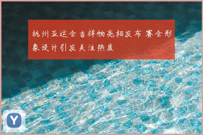 杭州亚运会吉祥物亮相发布 赛会形象设计引发关注热度